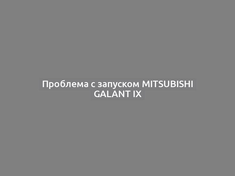 Проблема с запуском Mitsubishi Galant IX