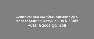 диагностика ошибки, связанной с перегоранием катушек на Nissan Avenir 2005 QG18DE