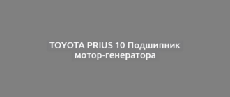 Toyota Prius 10 Подшипник мотор-генератора