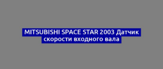 Mitsubishi Space Star 2003 Датчик скорости входного вала