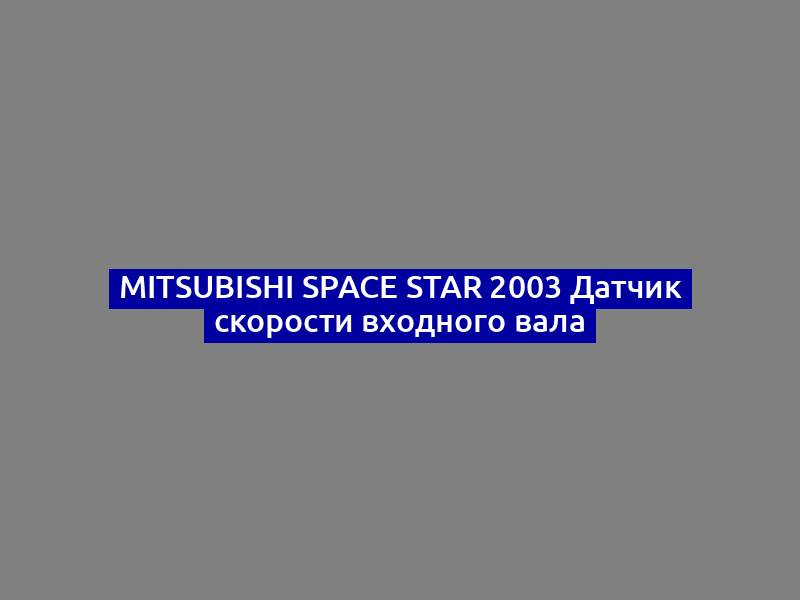 Mitsubishi Space Star 2003 Датчик скорости входного вала