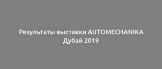 Результаты выставки Automechanika Дубай 2019