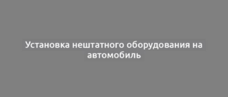 Установка нештатного оборудования на автомобиль