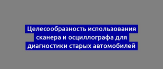 Целесообразность использования сканера и осциллографа для диагностики старых автомобилей