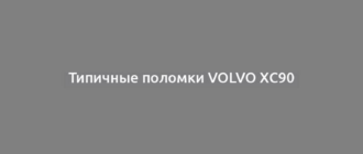 Типичные поломки Volvo XC90