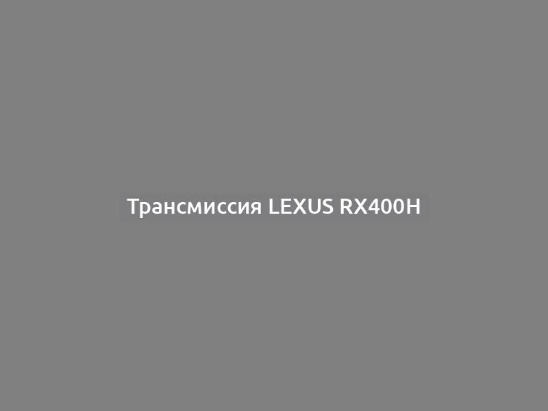 Трансмиссия Lexus RX400h