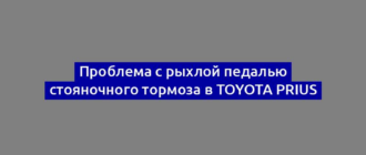 Проблема с рыхлой педалью стояночного тормоза в Toyota Prius