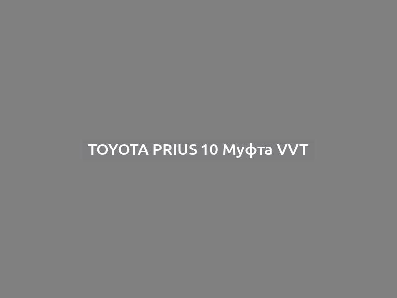 Toyota Prius 10 Муфта VVT