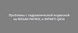 Проблемы с гидравлической подвеской на Nissan Patrol и Infiniti QX56