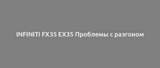 Infiniti FX35 EX35 Проблемы с разгоном