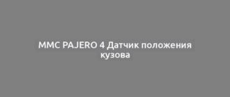 MMC Pajero 4 Датчик положения кузова