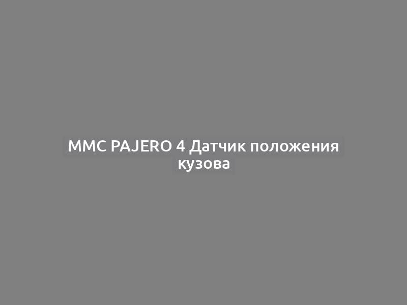 MMC Pajero 4 Датчик положения кузова