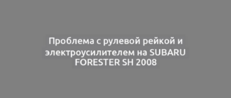 Проблема с рулевой рейкой и электроусилителем на Subaru Forester SH 2008