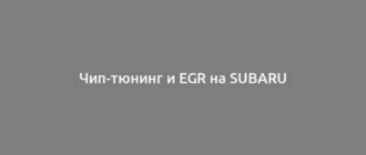 Чип-тюнинг и EGR на Subaru