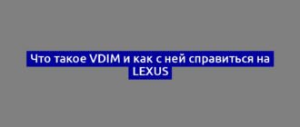 Что такое VDIM и как с ней справиться на Lexus