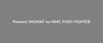 Ремонт INOMAT на MMC Fuso Fighter