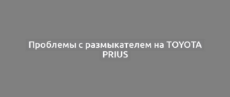 Проблемы с размыкателем на Toyota Prius