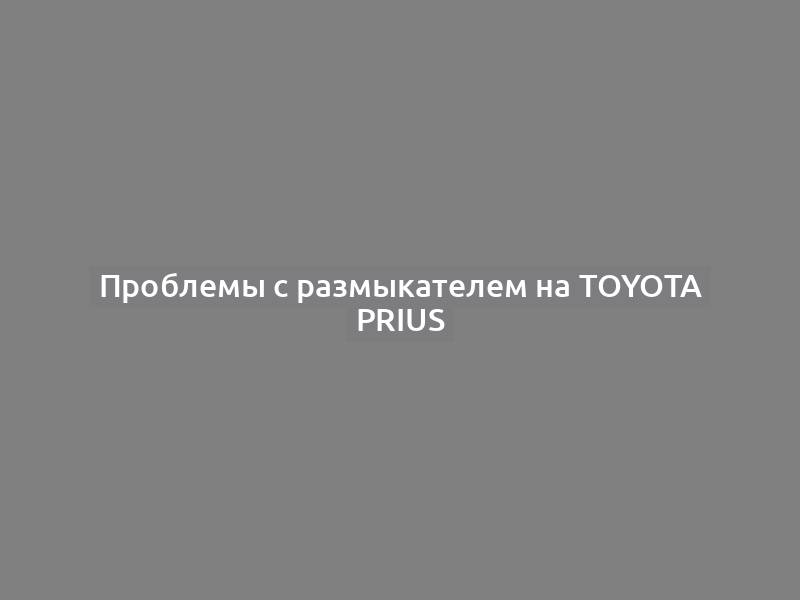 Проблемы с размыкателем на Toyota Prius