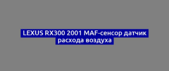 Lexus RX300 2001 MAF-сенсор датчик расхода воздуха