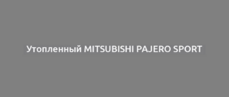 Утопленный Mitsubishi Pajero Sport