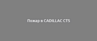 Пожар в Cadillac CTS