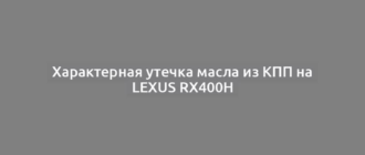 Характерная утечка масла из КПП на Lexus RX400H