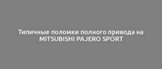 Типичные поломки полного привода на Mitsubishi Pajero Sport