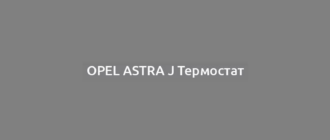 Opel Astra J Термостат