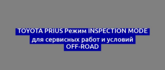 Toyota Prius Режим Inspection Mode для сервисных работ и условий Off-Road