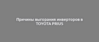 Причины выгорания инверторов в Toyota Prius