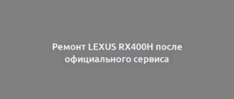 Ремонт Lexus RX400h после официального сервиса